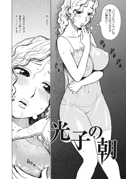 【単話】光子の朝（単話）｜かるま龍狼