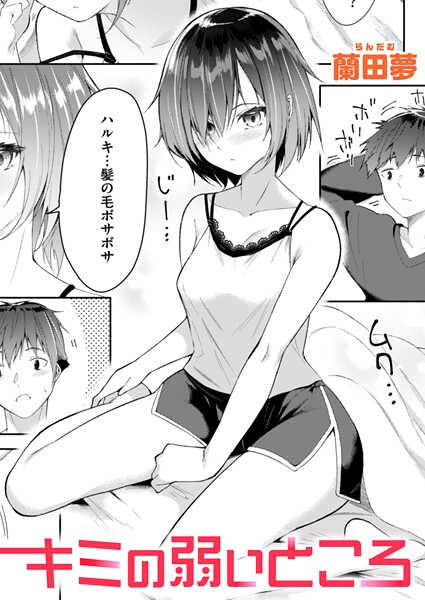 【単話】キミの弱いところ（単話）｜蘭田夢