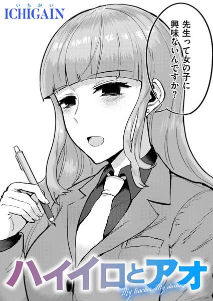 【単話】ハイイロとアオ（単話）｜ICHIGAIN