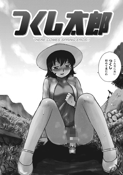 【ギャグ・コメディ】つくし太郎（単話）｜かるま龍狼