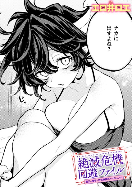【ファンタジー】絶滅危機回避ファイル（単話）｜エロ井ロエ