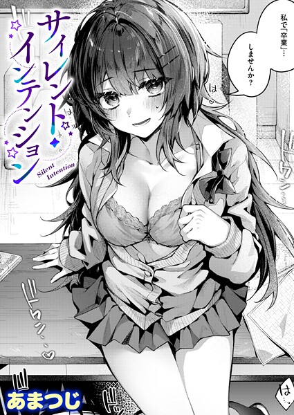 【単話】サイレント・インテンション（単話）｜あまつじ