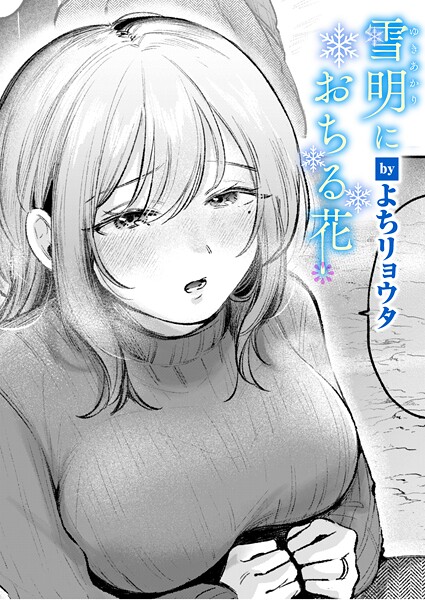 【クンニ】雪明におちる花（単話）｜よちリョウタ