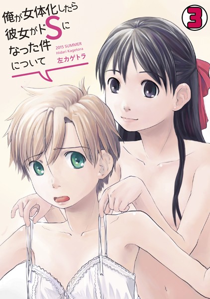 【単話】俺が女体化したら彼女がドSになった件について(単話)｜左カゲトラ