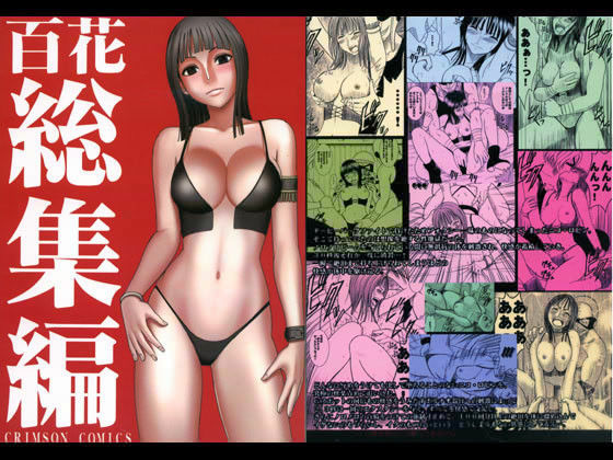 【拘束】百花総集編｜