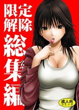 【辱め】限定解除 総集編｜