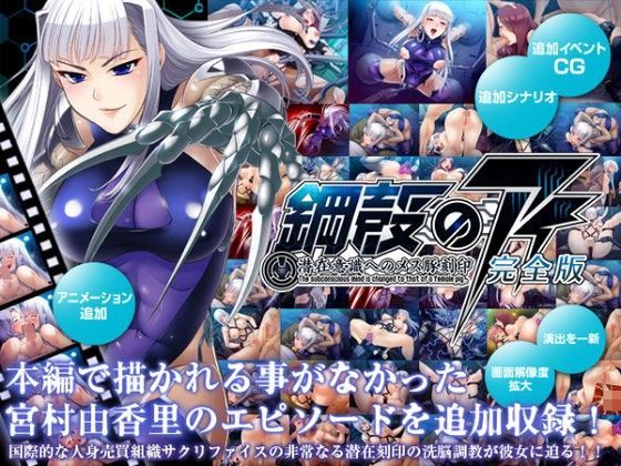 【辱め】鋼殻のアイ〜潜在意識へのメス豚刻印〜完全版｜