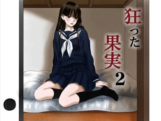 【制服】狂った果実2｜