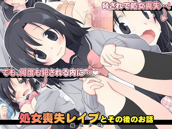 【制服】処女喪失レ●プとその後のお話｜