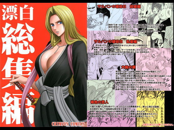 【辱め】漂白総集編｜