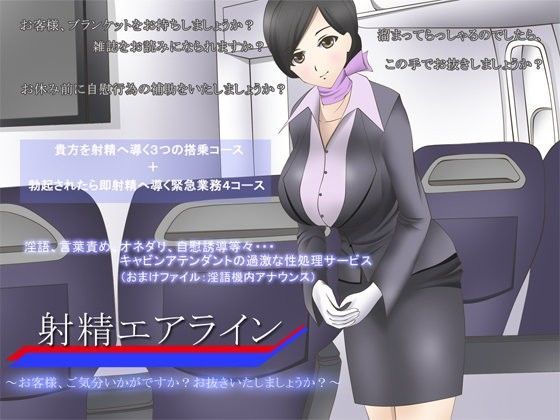 【羞恥】射精エアライン 〜お客様、ご気分いかがですか？お抜きいたしましょうか？〜｜