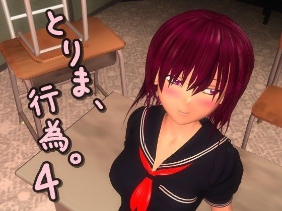 【動画・アニメーション】とりま、行為。4｜