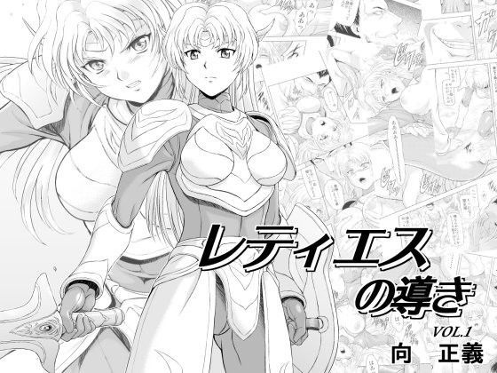 【処女】レティエスの導きVOL.1｜