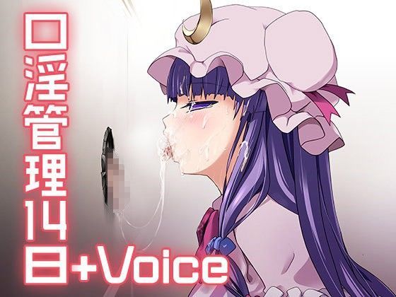 【音声付き】口淫管理14日＋Voice｜