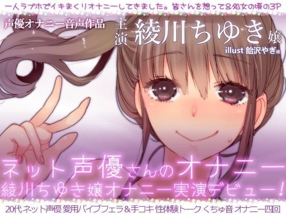 【フェラ】ネット声優さんのオナニー 『綾川ちゆき嬢オナニー実演デビュー 「一人ラブホでイキまくりオナニーしてきました。」』｜