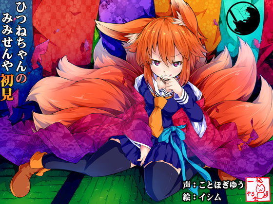 【ネコミミ・獣系】（耳かき・耳なめ）ひつねちゃんの耳洗や【ろんぶんや】｜