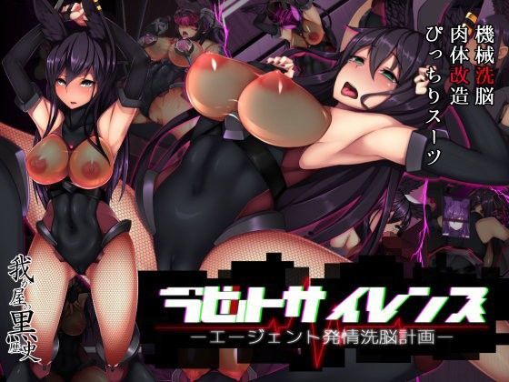 【イラスト・CG集】ラビットサイレンス-エージェント発情洗脳計画-｜