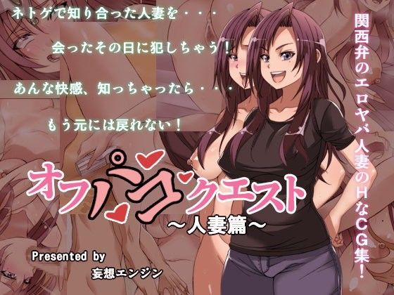 【人妻・主婦】オフパコクエスト人妻篇｜