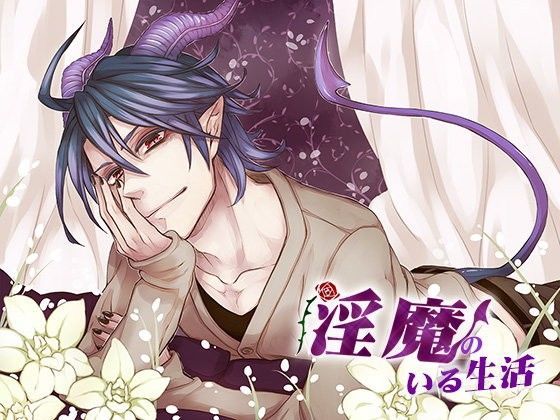 【癒し】淫魔のいる生活｜