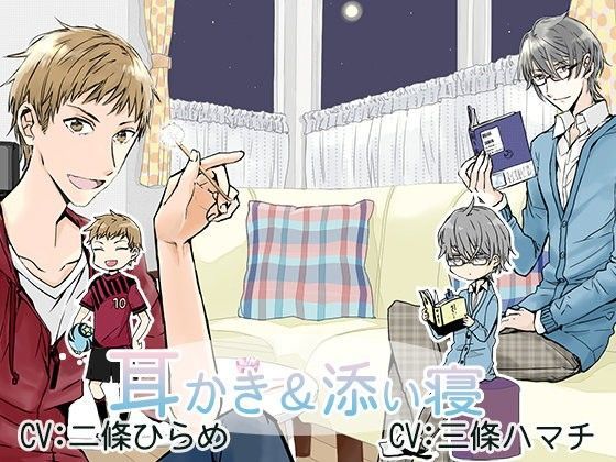 【全年齢向け】兄2人の耳かき＆添い寝｜