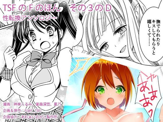 【性転換・女体化】TSFのFのほん その3のD｜