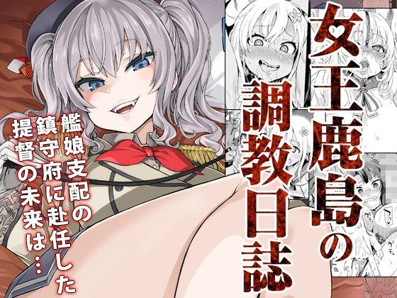 【拘束】【ドS＆ドM】女王鹿島の調教日誌｜