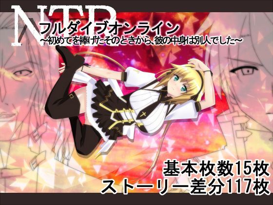 【ファンタジー】NTRフルダイブオンライン〜初めてを捧げたそのときから、彼の中身は別人でした〜｜