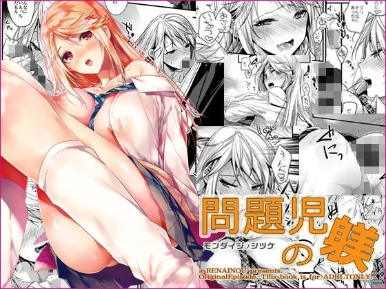 【制服】問題児の躾｜