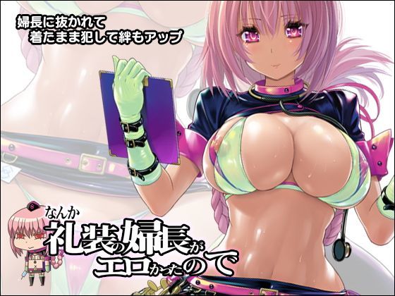 【看護婦・ナース】なんか礼装の婦長がエロかったので｜