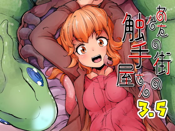 【拘束】あなたの街の触手屋さん3.5｜