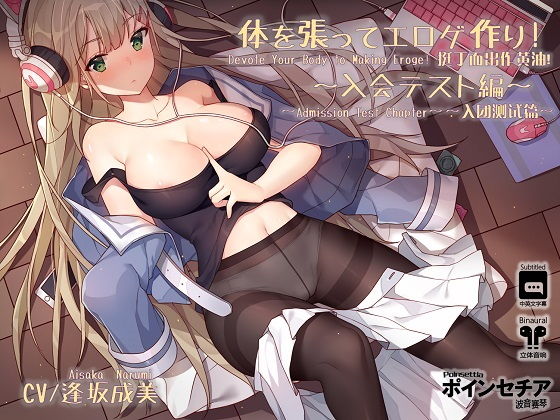 【巨乳】体を張ってエロゲ作り！ 〜入会テスト編〜｜