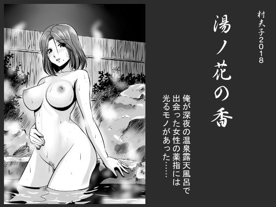 【熟女】湯ノ花の香｜