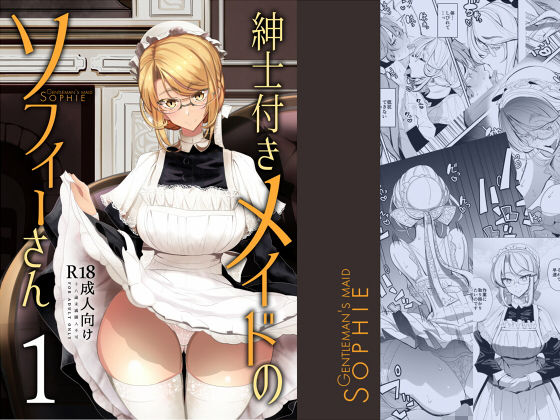 【メイド】紳士付きメイドのソフィーさん 1｜