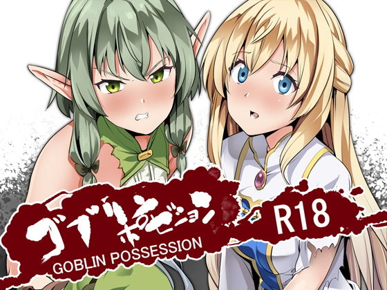 【オナニー】ゴブリンポゼション｜