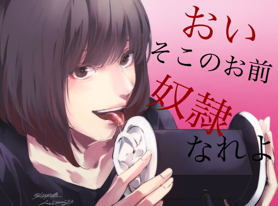 【辱め】【脳姦ASMR】おい、そこのお前。私の奴●なれよ｜