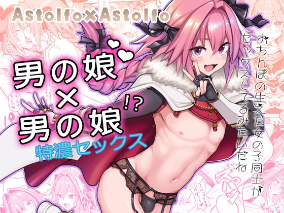 【女装・男の娘】Astolfo×Astolfo｜