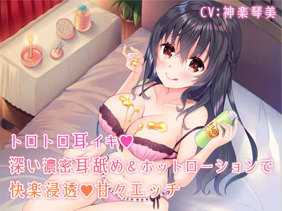 【中出し】トロトロ耳イキ♪深い濃密耳舐め＆ホットローションで快楽浸透甘々エッチ【バイノーラル】｜