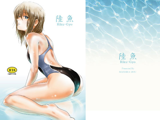 【学園もの】陸魚｜