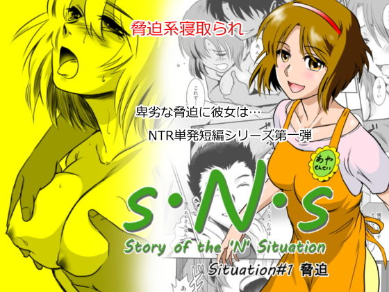 【辱め】S.N.S ＃1 脅迫｜