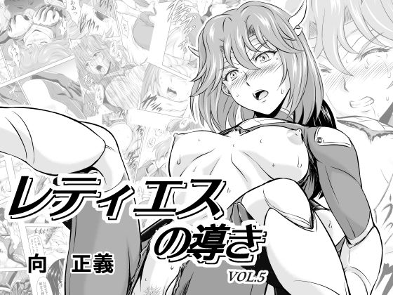 【ファンタジー】レティエスの導きVOL.5｜