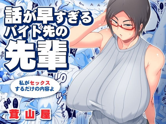 【熟女】話が早すぎるバイト先の先輩｜