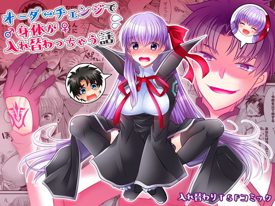 【ファンタジー】オーダーチェンジで身体が入れ替わっちゃう話｜