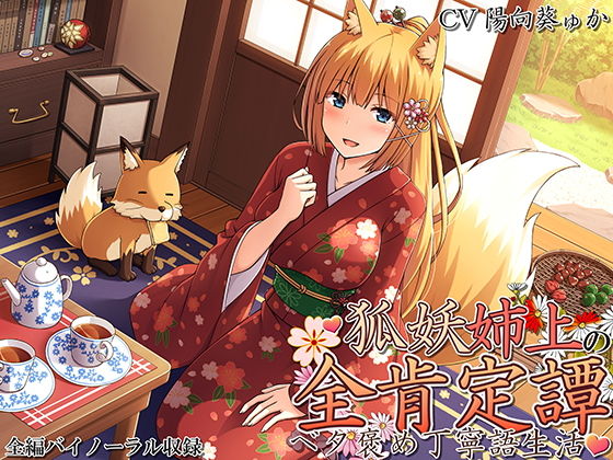 【和服・浴衣】妖狐姉上の全肯定譚 〜ベタ褒め丁寧語生活〜｜