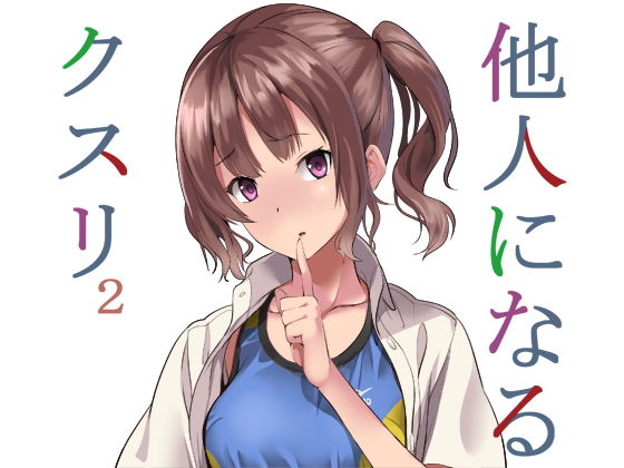 【憑依】他人になるクスリ2｜