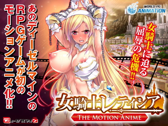 【動画・アニメーション】女騎士レティシア -The Motion Anime-｜