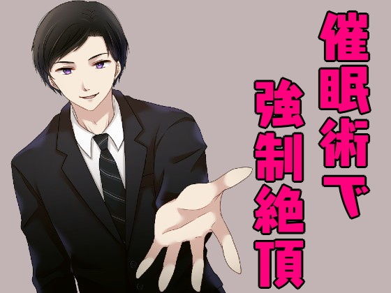 【音声付き】セールスマンに催●術を掛けられ、オナニーで強●絶頂させられちゃうお話。｜
