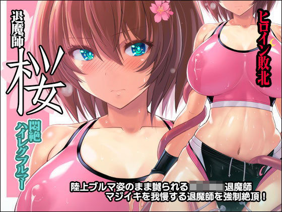 【触手】退魔師 桜 〜悶絶ハイレグブルマー〜｜