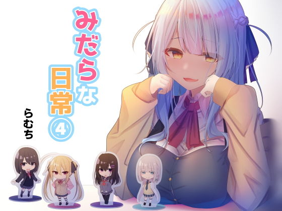 【制服】みだらな日常 4｜