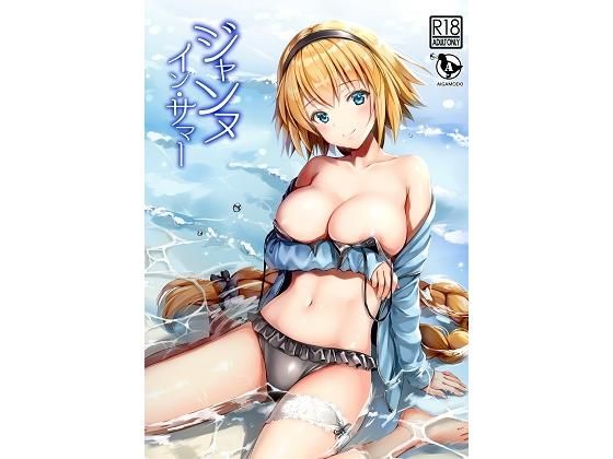 【巨乳】ジャンヌ・イン・サマー｜