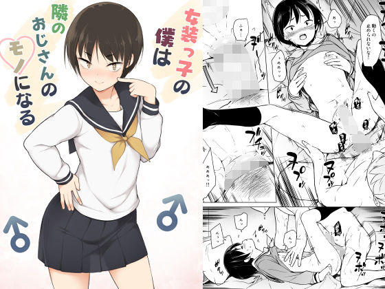 【女装・男の娘】女装っ子の僕は隣のおじさんのモノになる｜